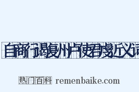 自商行谒复州卢使君虔近义词是什么意思的图片